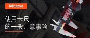 使用卡尺的一般注意事项 三丰Mitutoyo