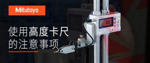 使用高度卡尺的一般注意事项 三丰Mitutoyo