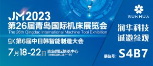 2023青岛国际机床展开展啦 我们在S4B7展位 诚邀参观