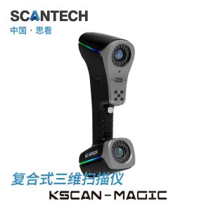 手持复合式三维3D激光工业扫描仪KSCAN-Magic系列3D scanner 思看