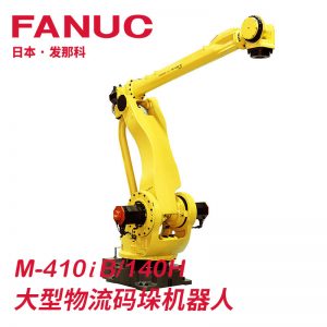 发那科Fanuc 410iB/140H 智能工厂大型仓库物流码垛机器人机械臂